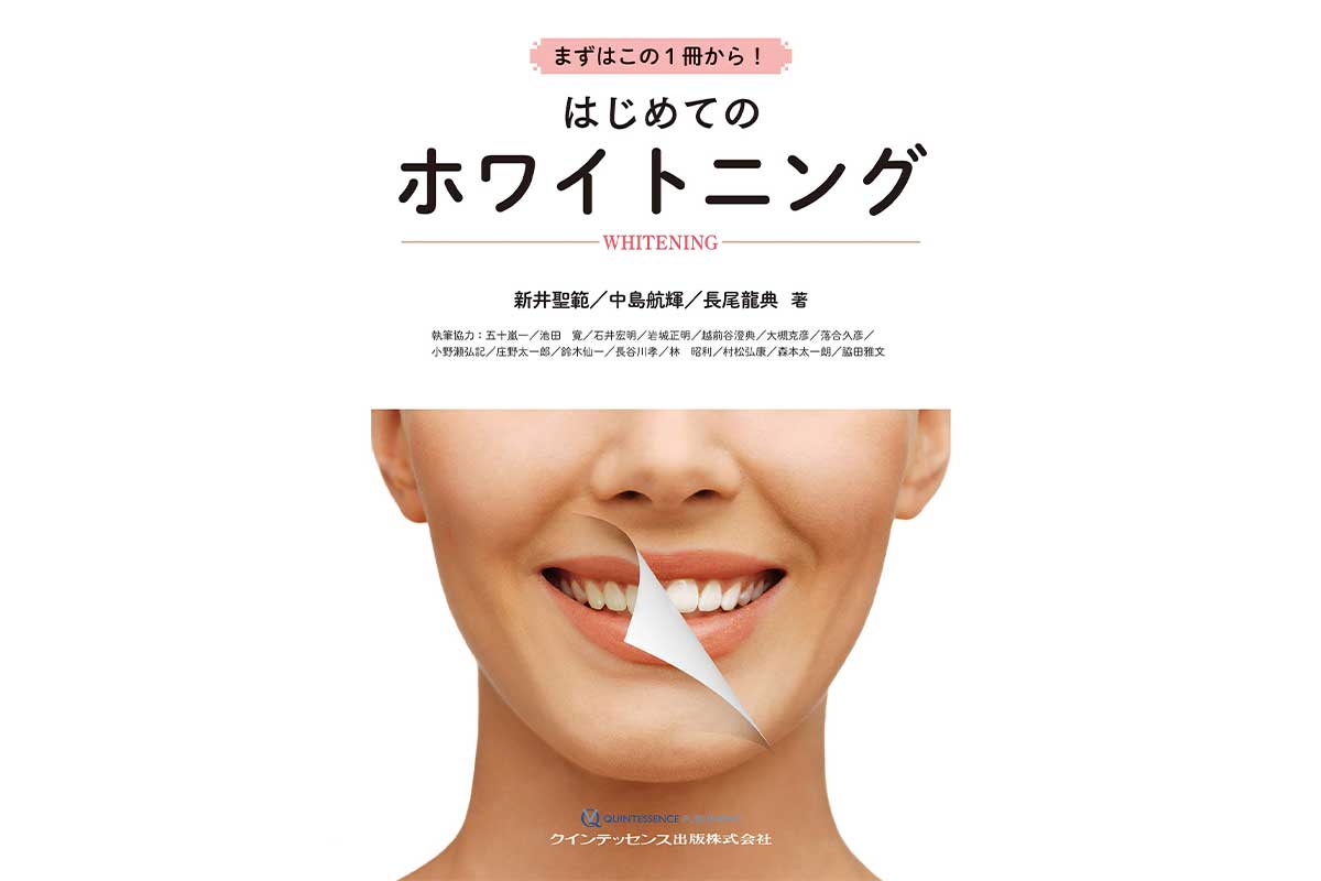 まずはこの1冊から! はじめてのホワイトニング