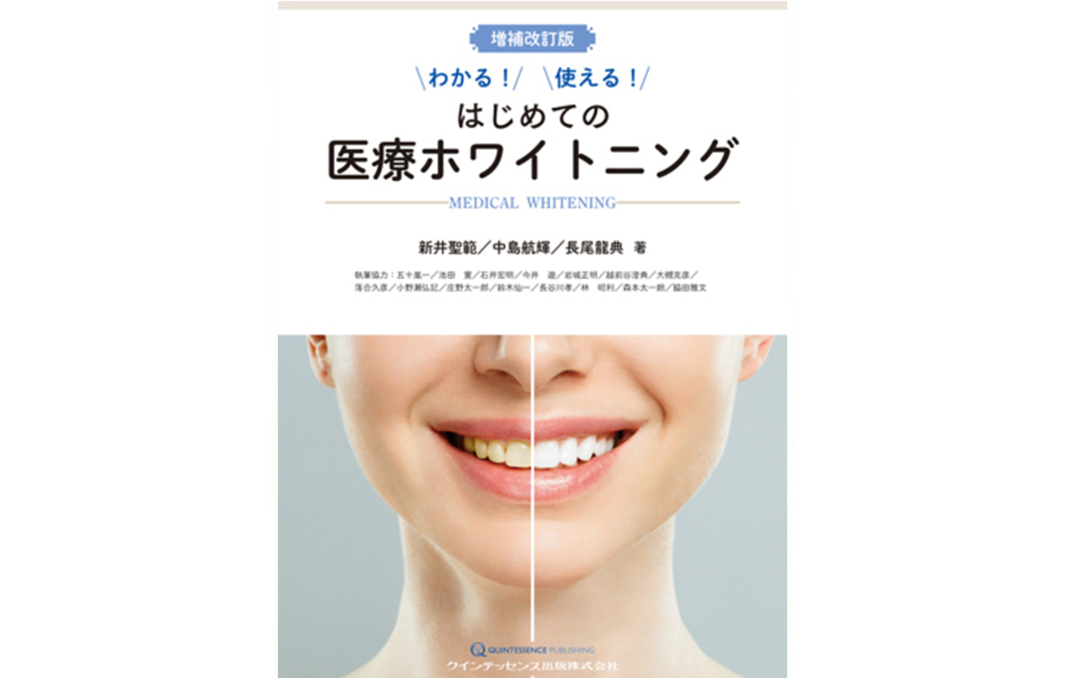 増補改訂版 わかる!使える! はじめての医療ホワイトニング