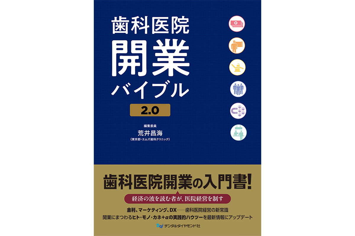 歯科医院開業バイブル2.0