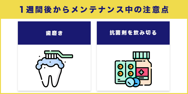 インプラント術後1週間後からメンテナンス中の注意点