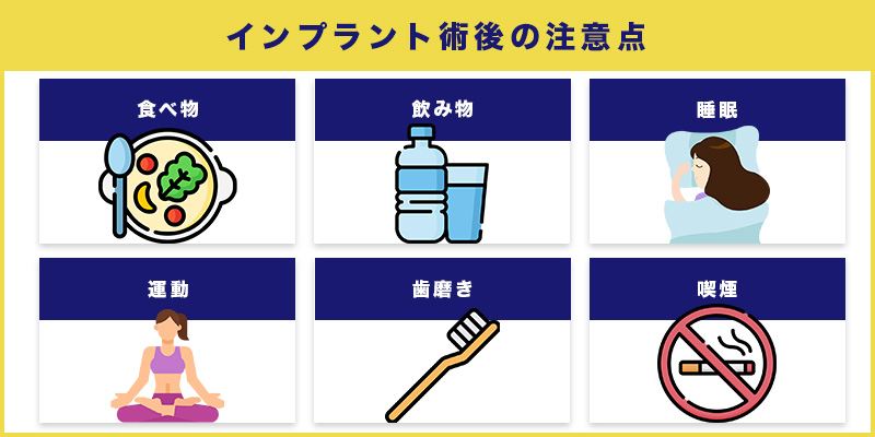 インプラント術後の注意点