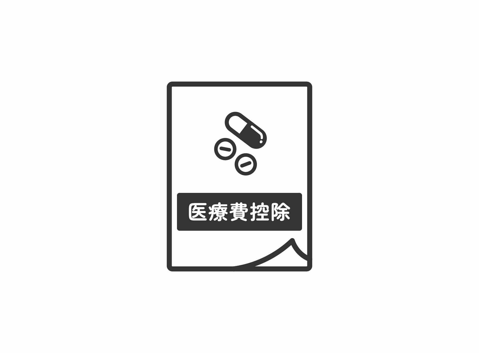 インビザラインは医療費控除の対象になる？返ってくる金額と申請方法
