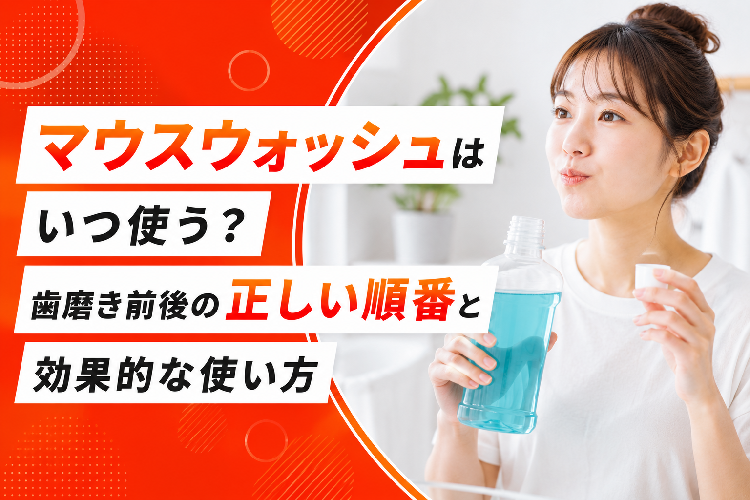 マウスウォッシュは使わないほうがいい 逆効果になる理由と正しい使い方