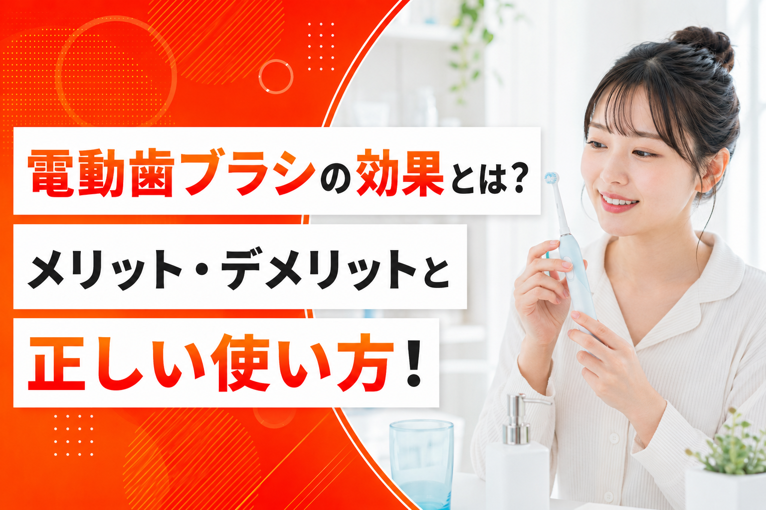 電動 歯ブラシ 効果